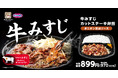 【オリジン】選べる2種の味!牛みすじカットステーキ弁当