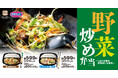 【オリジン】もっと美味しく!「野菜炒め弁当」リニューアル