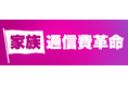 イオンモバイルは「家族通信費革命」を推進します 「家族通信費革命~みんなでのりかえ大作戦」キャンペーンスタート!!