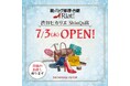 靴・バッグの修理・合鍵・クレンジング・洋服のお直し リアット!渋谷ヒカリエ ShinQs店東京都渋谷区に7月3日(木)オープン
