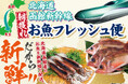 新幹線配送!函館の朝獲れ鮮魚をその日のうちに食卓へ