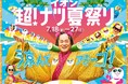 夏の大型セール「イオン 超!ナツ夏祭り」7/18から開催
