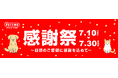 7月10日~7月30日の期間「ペテモ感謝祭」を開催!