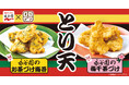 【オリジン】永谷園「お茶づけ海苔」の味わいが、とり天に!?