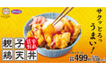 【オリジン】甘辛だれが決め手!「親子鶏天丼」新登場