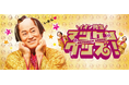 【イオン 超!ナツ夏祭り】“ぶりっこ”や“指ハート”ポーズも!普段の松平健さんとは違った表情が楽しめるイオン限定オリジナルデザイン「マツケングッズ」7月18日より販売