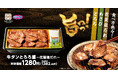 【オリジン】味の変化が楽しい!「牛タンとろろ重」登場