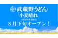 麺・天ぷら・ごはん食べ放題の『武蔵野うどん小麦晴れ』初出店!