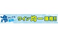 「イオン直輸入厳選ワイン」クリアランスセール開催!〜夏の晩酌が変わる!氷で楽しむ、新しいワインのスタイル〜