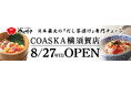 イオンイーハート 日本最大のだし茶漬け専門チェーン 『おひつごはん四六時中』8月27日(水) 神奈川県横須賀市にオープン