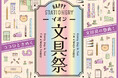“ココロときめく”文房具の祭典!秋の「イオン文具祭」を開催
