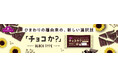 “ひまわりの種”から生まれたチョコレート代替品 大好評!カカオを使用せずに作ったトップバリュ「チョコか?」に待望のブロックタイプが新登場!