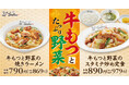 【れんげ食堂Toshu】食欲の秋にぴったり!“牛もつ”料理2品が期間限定で登場
