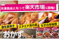 冷凍の「オリジンのおかずシリーズ」 楽天市場に初登場!