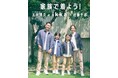 「家族で着よう!ikka」近藤千尋さん&ジャングルポケット太田博久さんご夫妻を起用し、ファミリー企画による秋の新作商品によるスタイリングを提案!