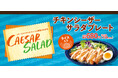 【オリジン】チキンシーザーサラダプレート新登場!