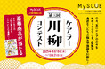 【イオンリテール】第3回ケアラー川柳コンテストをシニアケア・介護のための「MySCUE」で開催