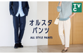 【TVC】オルスタパンツ2025年秋冬シリーズを本格展開
