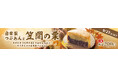 イオンイーハート 自家製つぶあんのお店『紫あん』 秋限定の茨城県産「笠間の栗」大判焼が新登場!
