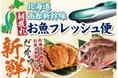 鮮度抜群!函館の朝獲れ鮮魚を新幹線配送で、その日のうちに食卓へ