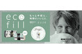 手軽にプラスチック削減に貢献できる 自動洗剤充てん機 “ecofill(エコフィル)”を限定店舗で導入開始