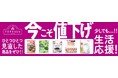 春に続いて秋も!10月1日よりお客さまの生活を全力応援!トップバリュ商品60品目を値下げ