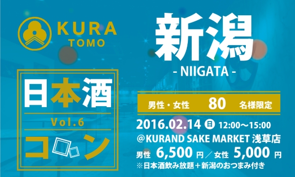 「KURATOMO 第６回 日本酒コン」２０１６年２月１４日（日）開催！