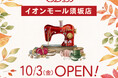 洋服・バッグのお直し　マジックミシン イオンモール須坂店　長野県須坂市に10月3日（金）オープン