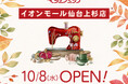 洋服・バッグのお直し　マジックミシン　イオンモール仙台上杉店　宮城県仙台市に10月8日（水）オープン