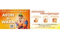 【イオンリテール】１０月２４日から「ＡＥＯＮ ｄｅ ＷＡＲＭ」実施