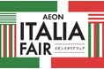 １０月３０日から過去最大規模で開催「イオン イタリアフェア」
