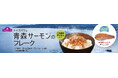 もったいないをおいしく！中骨周りの身を活用したトップバリュ「青森サーモン®のフレーク」新発売