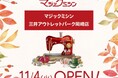 洋服・バッグのお直し　マジックミシン三井アウトレットパーク岡崎店　愛知県岡崎市に11月4日（火）オープン