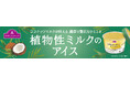 トップバリュ「植物性ミルクのアイス」５品目を新発売