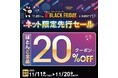 【イオン 超！ブラックフライデー】〈商品の追加情報解禁！〉１１月１１日からネット限定先行セール開催！過去最大のお得をご提供するほとんど全品２０％ＯＦＦクーポンも配布