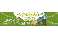 11月22日（土）～23日（日）、イオンモール幕張新都心・豊砂公園にて、ペットと楽しめる大型イベント「ペテモフェス2025」を開催