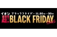 イオンリカー「超！ブラックフライデーセール」開催！