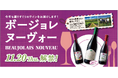 「２０２５年ボージョレ・ヌーヴォー」発売
