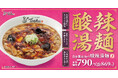 【れんげ食堂Toshu】冬の定番、酸辣湯が今年も登場！