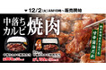 冬のご馳走“中落ちカルビ焼肉弁当”新登場！