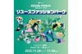 【リフォームスタジオ株式会社】「メルカリ グリーンフライデープロジェクト2025 ～リユースファッションパーク～」に出展
