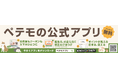 イオンペット初の「ペテモの公式アプリ」配信後わずか10日でダウンロード数10万人を突破！