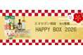 【オンラインストア限定】ビオセボン福袋「HAPPY BOX ２０２６」の予約販売スタート！