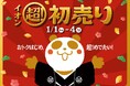元日から「２０２６年 イオン 超！初売り」開催