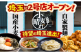 武蔵野うどん×天ぷら×ごはんが食べ放題！「武蔵野うどん小麦晴れ 三郷鷹野店」1月30日(金)オープン
