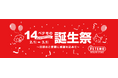 日頃のご愛顧への感謝をこめて、「ペテモの誕生祭」を開催