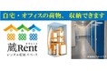 屋内型レンタル収納スペース「蔵Rentイオン高根木戸店」2026年1月23日（金）オープン