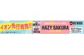 BREWDOG「HAZY SAKURA」を2/3（火）イオンで先行発売
