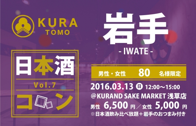 KURATOMO 第７回 日本酒コンを開催！