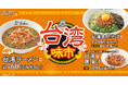 名古屋発祥「台湾ラーメン・台湾まぜそば」を販売開始！